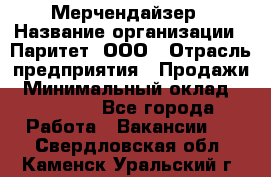 Мерчендайзер › Название организации ­ Паритет, ООО › Отрасль предприятия ­ Продажи › Минимальный оклад ­ 21 000 - Все города Работа » Вакансии   . Свердловская обл.,Каменск-Уральский г.